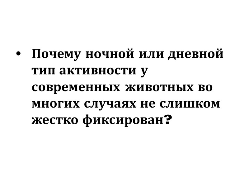 Почему ночной или дневной тип активности у современных животных во многих случаях не слишком